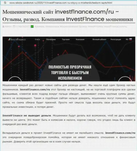 Выводы о мошеннических махинациях организации Invest F1nance (обзор)