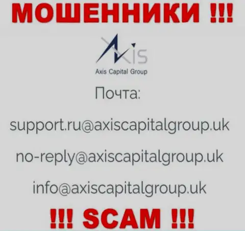 Установить связь с интернет-мошенниками из компании Axis Capital Group Вы сможете, если отправите письмо им на е-майл