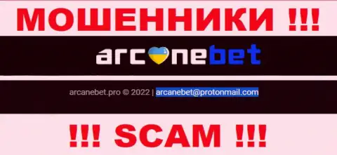 E-mail, который мошенники ArcaneBet указали на своем официальном сайте