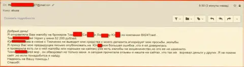 Bit 24 Trade - лохотронщики под псевдонимами обманули несчастную женщину на сумму белее 200 тысяч российских рублей
