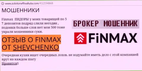 Forex трейдер SHEVCHENKO на интернет-сайте золотонефтьивалюта ком пишет о том, что валютный брокер FinMax Bo похитил внушительную сумму