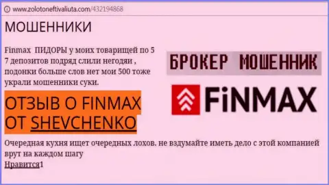 Игрок Shevchenko на web-сайте zolotoneftivaliuta com пишет, что forex брокер ФинМакс слил большую сумму денег