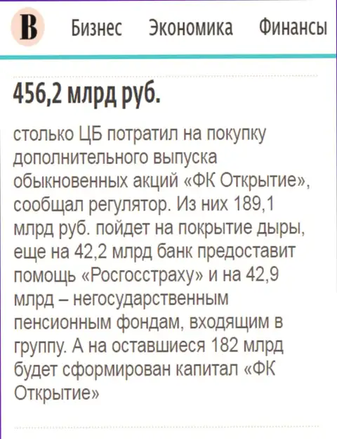 Как написано в ежедневной газете Ведомости, практически 500 000 000 000 российских рублей пошло на спасение ФК Открытие