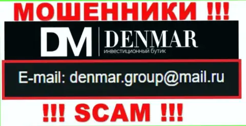 На е-мейл, размещенный на сайте мошенников Денмар, писать письма слишком опасно - АФЕРИСТЫ !!!