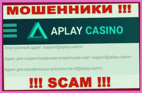 На сайте организации APlay Casino предоставлена электронная почта, писать письма на которую не рекомендуем