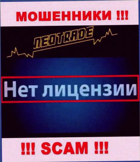 Согласитесь на совместное взаимодействие с организацией NeoTrade Pro - останетесь без денежных вкладов !!! У них нет лицензии