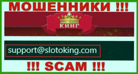 E-mail, который internet-обманщики SlotoKing засветили у себя на официальном онлайн-сервисе