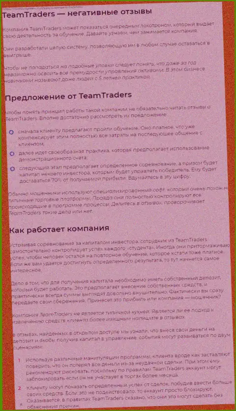 С организацией TeamTraders Ru иметь дело весьма опасно, в противном случае слив депозита обеспечен (обзор мошеннических действий)