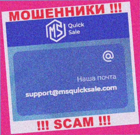 Электронный адрес для обратной связи с кидалами MSQuickSale Com