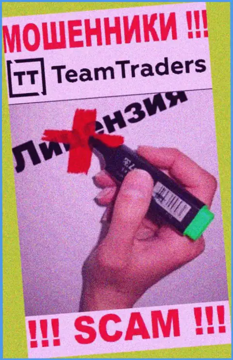 Невозможно нарыть сведения о лицензионном документе интернет-воров Team Traders - ее попросту не существует !!!