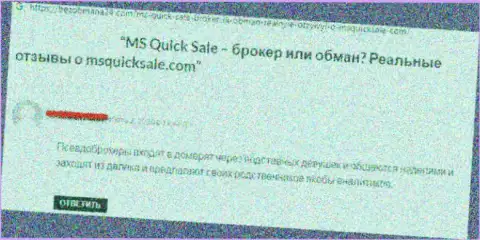 Отрицательный отзыв об конторе MS Quick Sale - это явные МОШЕННИКИ !!! Весьма опасно верить им