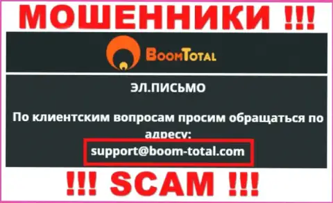 На информационном ресурсе мошенников Boom-Total Com приведен этот е-мейл, на который писать опасно !!!