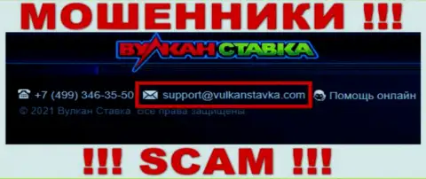Указанный адрес электронной почты интернет-мошенники Вулкан Ставка засветили у себя на официальном сайте