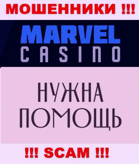Не стоит отчаиваться в случае обмана со стороны компании Marvel Casino, Вам постараются посодействовать