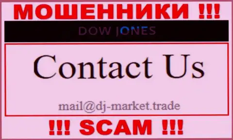 В контактных данных, на сайте кидал Dow Jones Market, показана вот эта электронная почта