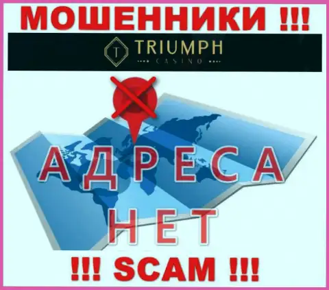 На сайте конторы Triumph Casino не сказано ни слова об их юридическом адресе регистрации - обманщики !