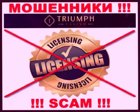 ЛОХОТРОНЩИКИ Triumph Casino работают нелегально - у них НЕТ ЛИЦЕНЗИОННОГО ДОКУМЕНТА !!!