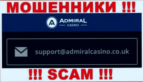 Отправить письмо интернет мошенникам Admiral Casino можно им на электронную почту, которая найдена на их онлайн-ресурсе