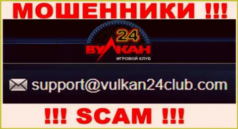 Вулкан-24 Ком - это МАХИНАТОРЫ !!! Этот е-мейл размещен у них на официальном веб-сервисе