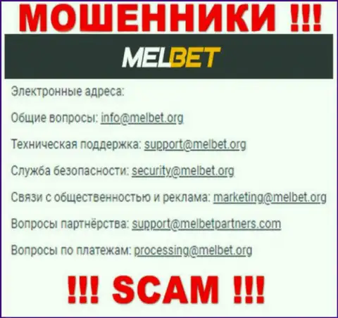 Не пишите сообщение на адрес электронного ящика MelBet - это интернет обманщики, которые отжимают финансовые средства своих клиентов
