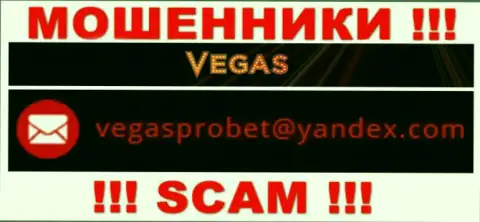 Не стоит связываться через e-mail с конторой Vegas Casino - это МОШЕННИКИ !