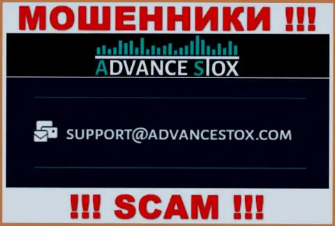 Не торопитесь писать на электронную почту, предоставленную на онлайн-ресурсе мошенников AdvanceStox Com - могут раскрутить на деньги
