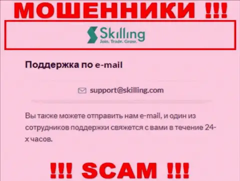 Адрес электронной почты, который internet-мошенники Skilling представили у себя на официальном web-сервисе