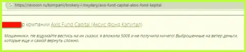 Мошенники из организации AxisFund крадут у своих лохов финансовые средства (честный отзыв)