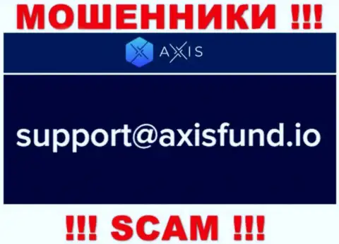 Не рекомендуем писать интернет-мошенникам AxisFund на их е-майл, можете остаться без денег