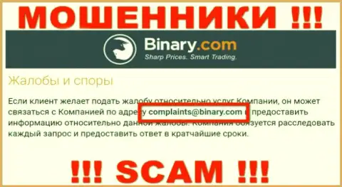 На web-сайте мошенников Binary предложен этот e-mail, на который писать крайне рискованно !