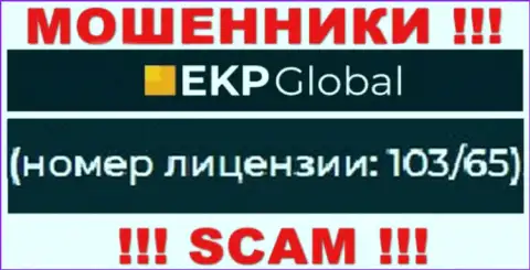На веб-сайте EKP Global имеется лицензия на осуществление деятельности, но это не меняет их мошенническую сущность