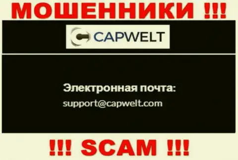 СЛИШКОМ ОПАСНО контактировать с мошенниками CapWelt, даже через их адрес электронной почты