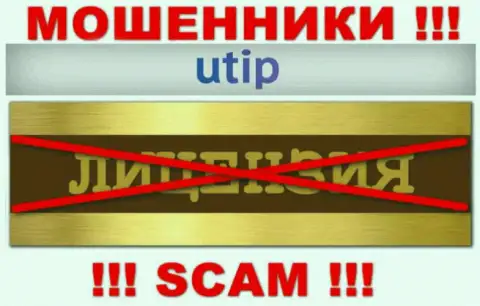 Согласитесь на сотрудничество с конторой UTIP - лишитесь денег !!! Они не имеют лицензии