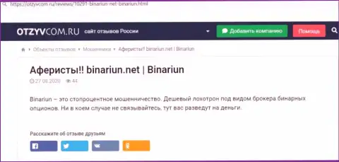 Обзор противозаконных деяний и высказывания об организации Binariun - это ВОРЮГИ !!!