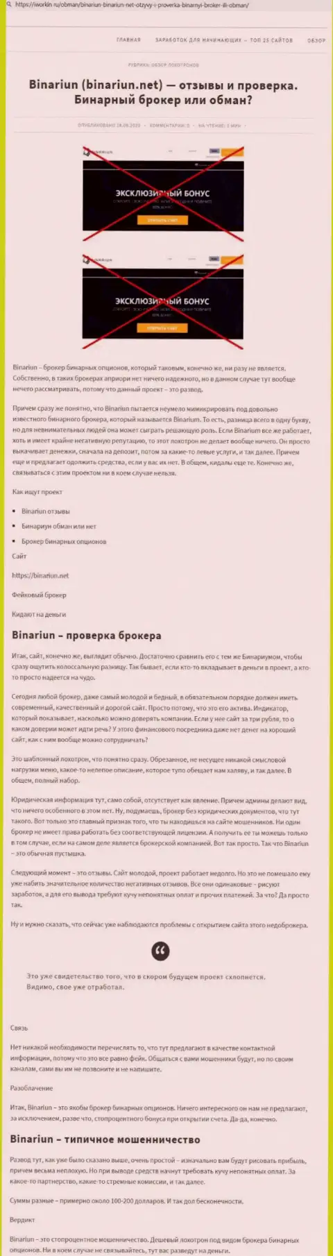 Binariun Net - это АФЕРИСТЫ !!! Особенности работы КИДАЛОВА (обзор мошеннических деяний)
