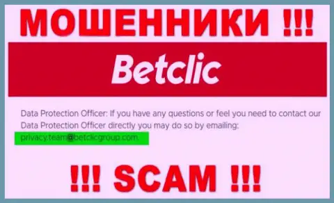 В разделе контактных данных, на официальном ресурсе internet мошенников БетКлик Ком, найден был этот адрес электронной почты