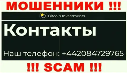 В арсенале у обманщиков из конторы Bitcoin Investments имеется не один номер