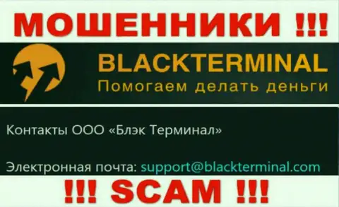 Очень рискованно переписываться с мошенниками Black Terminal, и через их е-майл - жулики