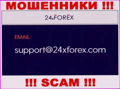 Установить связь с internet махинаторами из компании 24XForex Com Вы сможете, если напишите сообщение на их e-mail