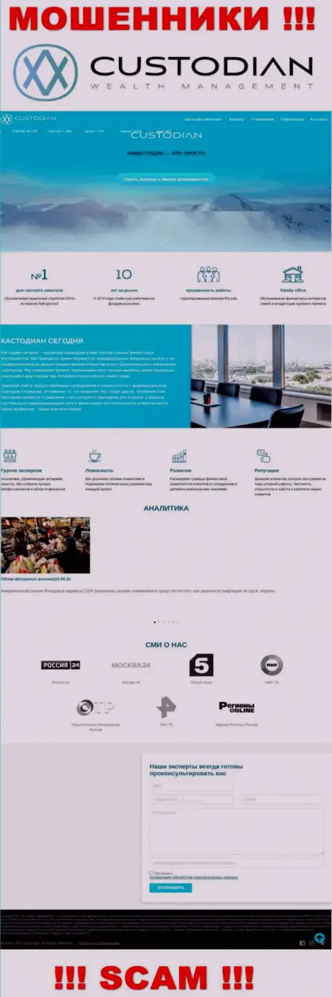 Скриншот официального онлайн-сервиса мошеннической конторы Кустодиан