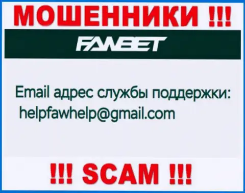 Е-мейл, который принадлежит мошенникам из организации FawBet Pro
