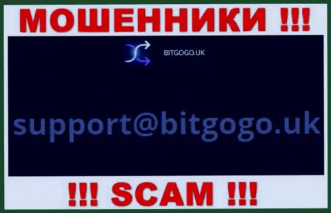 На web-портале обманщиков БитГоГо Ук предоставлен данный е-майл, на который писать не советуем !!!
