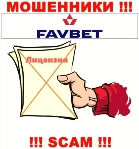 У организации FavBet Com нет разрешения на осуществление деятельности в виде лицензионного документа - это МОШЕННИКИ
