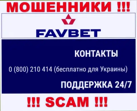 Вас легко могут развести internet-мошенники из FavBet Com, осторожно звонят с различных номеров телефонов