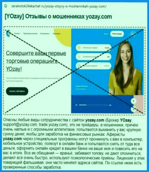 О перечисленных в контору YOZay денежных средствах можете и не вспоминать, воруют все до последнего рубля (обзор афер)
