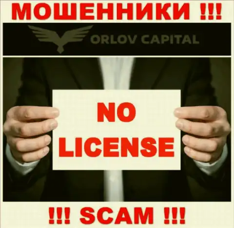 Мошенники Орлов-Капитал Ком не имеют лицензии, не советуем с ними взаимодействовать