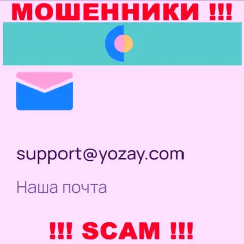 На ресурсе мошенников YOZay размещен их e-mail, однако общаться не спешите
