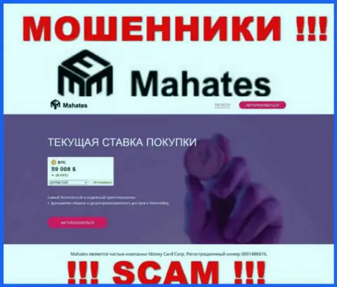 Mahates Com - это сайт Махатес Ком, на котором с легкостью можно попасться в загребущие лапы указанных мошенников
