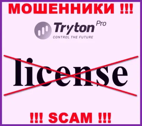 Лицензию на осуществление деятельности Тритон Про не получали, т.к. мошенникам она не нужна, БУДЬТЕ БДИТЕЛЬНЫ !!!