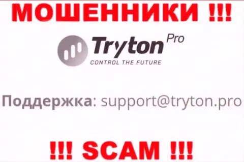 Опасно связываться с интернет мошенниками Tryton Pro через их адрес электронного ящика, могут раскрутить на деньги